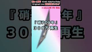 KinKi Kids YouTube Original Live 再生回数 ランキング 20237 [upl. by Ardnasak]