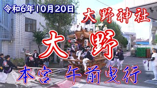 令和6年10月20日 大東市 大野神社 本宮 大野 午前曳行 [upl. by Hallsy478]