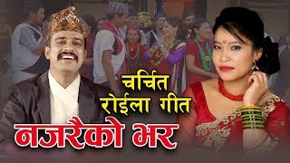 Shirish Devkota amp Devi Gharti Magars Najarai Ko Bhara  Roila  नजरैको भर Full Video Official [upl. by Ronyar]