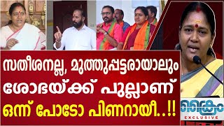 കേസ് എനിക്കൊരു പുത്തരിയല്ല ചുമ്മാ പേടിപ്പിക്കാതെ പോ പിണറായീ SHOBHA SURENDRAN  KODAKARA [upl. by Rramo124]