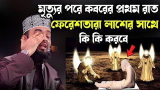 মৃত্যুর পরে কবরের প্রথম রাত ফেরেশতারা লাশের সাথে কি কি করবেMizanur Rahman Azhari New Waz [upl. by Einej]