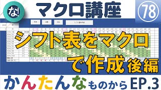 【マクロ中級】78回 簡単なシフト表を作る後編、月末の処理、Excel塾のエクセルマクロ講座中級編 78回 [upl. by Tortosa]