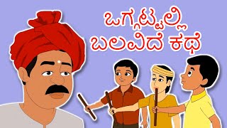 ಒಗ್ಗಟ್ಟಲ್ಲಿ ಬಲವಿದೆ ಕಥೆ  Kannada Kathegalu  Kannada Stories  Makkala Kathegalu  Neethi Kathegalu [upl. by Llekim]