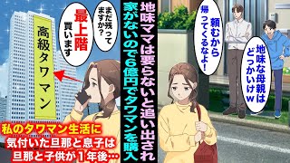 【漫画】他人の目を気にする旦那と息子は地味で汚い私を家から追い出した…帰る家を失ったので６億円の高級タワマンを見つけ速攻で購入して優雅に暮らしていたら１年後、旦那と子供がボロボロで現れて・・・ [upl. by Atnovart]