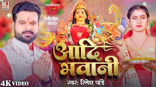 Video  आदि भवानी  Ritesh Pandey Bhakti Song  Aadi Bhawani  Bhojpuri Navratri Song 2023 [upl. by Romeyn]