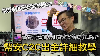 【幣安C2C】幣安C2C是最快速的出金方式嗎？幣安註冊認證等太久，加速密技大公開 [upl. by Aelahc319]