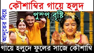 কৌশাম্বির গায়ে হলুদে পুষ্প বৃষ্টি ফুলের সাজে অপরূপা Adrit এর হবু বউ Kaushambi Gaye Holud Wedding [upl. by Adnuhsal648]