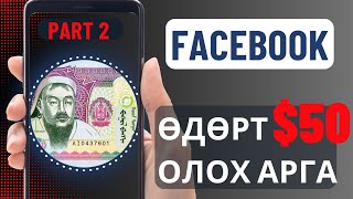 МӨНГӨ ОЛОХ АРГА FaceBook ДЭЭР МӨНГӨ ОЛОХ ХАМГИЙН АМАРХАН АРГА [upl. by Akibma]