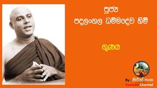 ගුණය  පූජ්‍ය පදලංගල ධම්මදේව හිමි  Bana  Dharma Deshana [upl. by Alatea212]