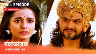 Webisode 196 I Full Episode I আবার দেখুন আপনাদের প্রিয় ধারাবাহিক quot মহাভারত quot [upl. by Liba]