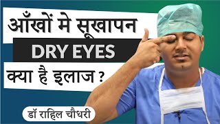 Dry Eyes Home Remedy amp Treatment  IPL Technology latest for Dry Eye Management In Hindi [upl. by Asilad60]