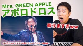 【Mrs GREEN APPLE  アポロドロス】大森元貴さんの歌唱力が銀河クラスだったので徹底解説します！【リアクション動画  LIVE from ゼンジン未到とヴェルトラウム〜銘銘編〜】 [upl. by Jsandye]