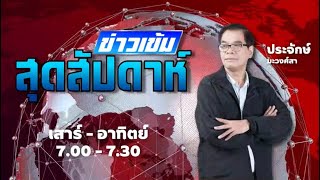 FM 965  ข่าวเข้มสุดสัปดาห์  10 พย 67 [upl. by Eimmak]