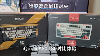 【4K】都是80配列，有什么区别？iQunix L80amp iQunix A80 对比体验测评 [upl. by Haleelahk]