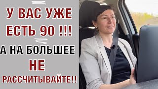 У вас уже есть 90 а на больше и не рассчитывайте [upl. by Acitel906]