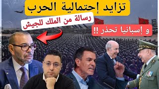 تزايد إحتمالات الحرب رسالة الملك للجيش و إسبانيا تحذر من الإقتراب من حدود الجزائر [upl. by Esiralc]