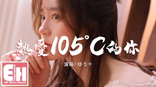 ゆう十  熱愛 105 °C的你（日文填詞）『Super Idolの笑顔 よりも甘く，八月の日差し より眩しく。』【中日動態歌詞Lyrics】 [upl. by Cristian905]