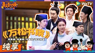 【纯享】《万松书院》宇文秋实妈咪回归！小明爸妈强势合体！  《喜人奇妙夜》Amazing Night EP5 SKETCH 喜人奇妙夜 [upl. by Alekat324]