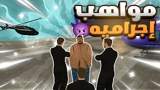 مواهب المتابعين  اجرام وقتل وخطف ما توقعتها منهم  ULG  MTA SA ألحياه الواقعيه [upl. by Kreager971]