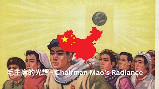 毛主席的光辉  quotChairman Maos Radiancequot Chinese Maoist Song [upl. by Muire]