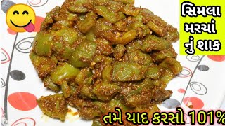 સિમલા મરચા નું શાક તમે બનાવશો તો મજા પડી જશે  Shimla marcha recipe [upl. by Suzan]