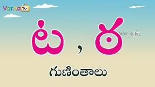 How to write Ta Tha Guninthalu  ట ఠ గుణింతాలు  Guninthalu in Telugu  Telugu Ta Tha Guninthalu [upl. by Metah]