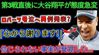 【速報】大谷翔平は第3戦の直後、突然態度を変え、泣きながらロバーツに異例のアナウンスをした。 「心からお詫び申し上げます！」 信じられない事実が発覚した…。 [upl. by Diet229]