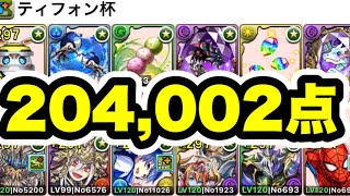 【204002点】組み方変えて点数up‼️ ランキングダンジョン ティフォン杯 無課金キャラのみ 編成・立ち回り紹介！！【パズルampドラゴンズ】 [upl. by Ramel]