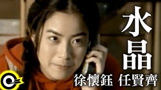 徐懷鈺 Yukiamp任賢齊 Richie Jen【水晶 Cheot sarang】Official Music Video [upl. by Hametaf547]