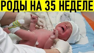 РОДЫ НА 35 НЕДЕЛЕ БЕРЕМЕННОСТИ  Какие предвестники родов на 35 неделе беременности [upl. by Nalyr]