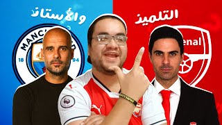 ارسنال يفوز على مانشستر سيتي و جنون ممدوح نصرالله وطي الصوت ياسطى فيه صداع داخل عليك [upl. by Oiliduab]