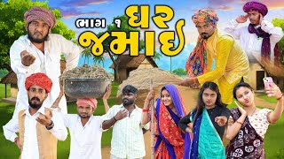 ઘર જમાઈ  ધમાકેદાર સિરીઝ  ભાગ 1  Village Boy New Comedy Video 2024  gujjuloveguru2785 [upl. by Harle]