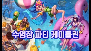 수영장 파티 케이틀린 Pool Party Caitlyn Skin Spotlight [upl. by Alor]