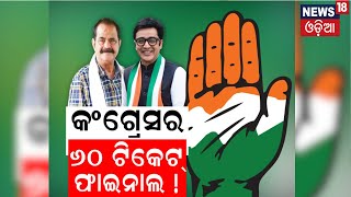 କଂଗ୍ରେସର ୬୦ ଟିକେଟ୍ ଫାଇନାଲ Who Will Get The Congress Ticket For The 2024 Election [upl. by Biagi]