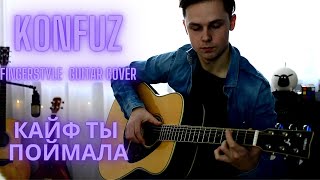 Konfuz  Кайф ты поймала  Fingerstyle Guitar Cover  Tabs [upl. by Nosreffej706]