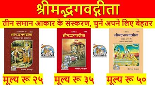 गीताप्रेस गोरखपुर के श्रीमद्भगवद्गीता के तीन संस्‍करणों का ज्ञान देखें कौनसा आपके लिए रहेगा बेहतर [upl. by Hollister]