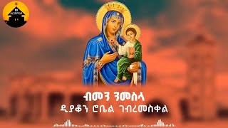 New Eritrean Orthodox Tewahdo Mezmur  Bmen Nmesla  ብመን ንመስላ By Zemari Diakon Robel Gebremeskel [upl. by Nylhsa]