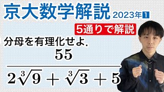 大学入試数学解説：京大2023年文系第1問［数II3乗根の有理化］ [upl. by Bolte]