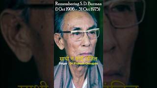 Saathi na koi manzil  Dr Prakash Chougule ￼ Dev Anand  Suchitra Sen   YTShorts￼   Trending [upl. by Erual]