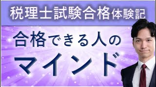 税理士試験に合格する人のマインドと、合格しない人のマインド [upl. by Adihahs]