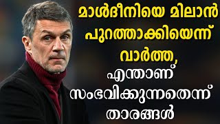 മാൾദീനിയെ മിലാൻ പുറത്താക്കിയെന്ന് വാർത്ത എന്താണ് സംഭവിക്കുന്നതെന്ന് താരങ്ങൾ  AC Milan [upl. by Leagiba215]