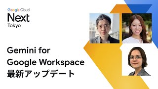 Gemini for Google Workspace 最新アップデート [upl. by Asek]