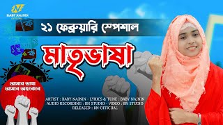 বাংলা ভাষা নিয়ে সেরা গজল  Baby Najnin  মাতৃভাষা  21 February Special  New Gojol 2022 [upl. by Notgnilra266]