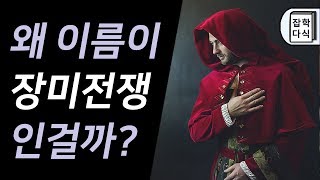 장미전쟁은 왜 장미전쟁이라 불리울까잡학다식 [upl. by Bjork]