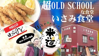 はぶとみどりのススめ米道 大分の超オールドスクールな食堂！いさみ食堂を探訪 [upl. by Dnomder286]