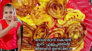 jilebi recipe ജിലേബി ഉണ്ടാക്കാൻ വെറും അഞ്ചു മിനിറ്റ്jilebi recipe in Malayalamshorts video short [upl. by Negriv548]