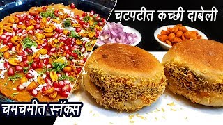 स्ट्रीट स्टाईल कच्ची दाबेली  Kacchi Dabeli  कच्छी दाबेली बनाने की विधि  MadhurasRecipe  Ep  342 [upl. by Zoarah817]