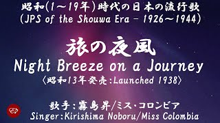 旅の夜風 Tabi no yokaze （西六郷少年少女合唱団）日本語・ローマ字の歌詞付き [upl. by Brandtr]