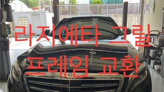 벤츠 W222 S600 라지에타 그릴 프레임 교환  BENZ W222 S600 Radiator grille Frame Replacement [upl. by Drummond615]