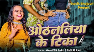 video  ओठललिया के टीका  Awanish Babu Shilpi Raj  Othalaliya ke tika bhojpuri [upl. by Elleryt1]